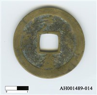 常平通寶（當五錢）藏品圖，第28張